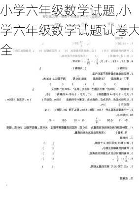 小学六年级数学试题,小学六年级数学试题试卷大全