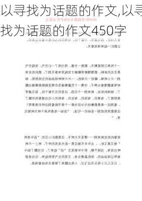 以寻找为话题的作文,以寻找为话题的作文450字