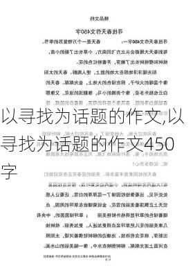 以寻找为话题的作文,以寻找为话题的作文450字