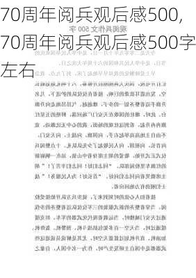 70周年阅兵观后感500,70周年阅兵观后感500字左右