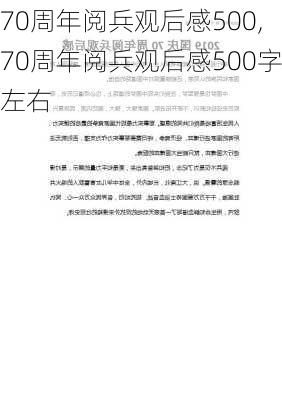 70周年阅兵观后感500,70周年阅兵观后感500字左右