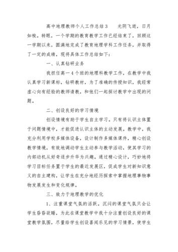 高中地理教师,高中地理教师工作总结