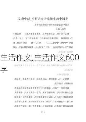 生活作文,生活作文600字