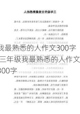 我最熟悉的人作文300字,三年级我最熟悉的人作文300字