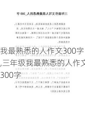 我最熟悉的人作文300字,三年级我最熟悉的人作文300字