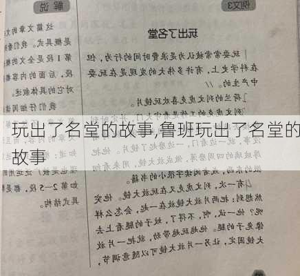 玩出了名堂的故事,鲁班玩出了名堂的故事