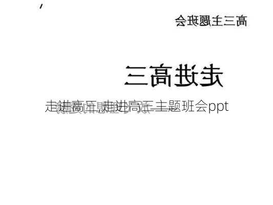 走进高三,走进高三主题班会ppt