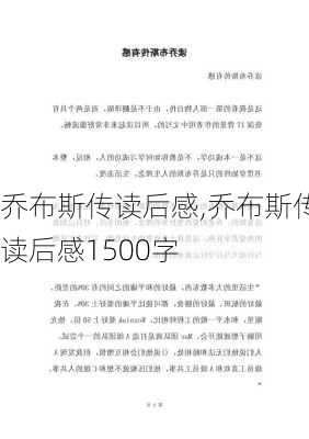 乔布斯传读后感,乔布斯传读后感1500字