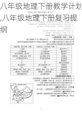 八年级地理下册教学计划,八年级地理下册复习提纲