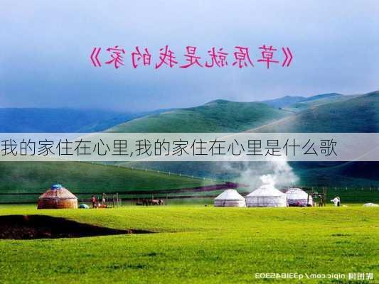 我的家住在心里,我的家住在心里是什么歌