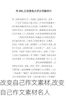 改变自己作文素材,改变自己作文素材名人