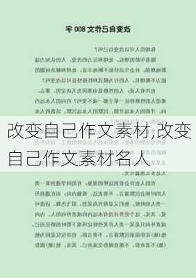 改变自己作文素材,改变自己作文素材名人