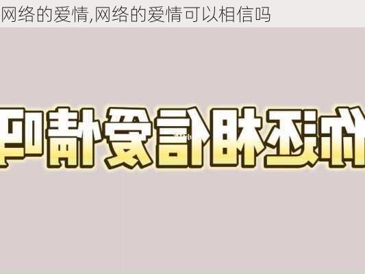 网络的爱情,网络的爱情可以相信吗