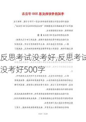 反思考试没考好,反思考试没考好500字