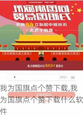 我为国旗点个赞下载,我为国旗点个赞下载什么软件