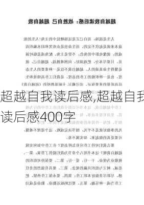 超越自我读后感,超越自我读后感400字