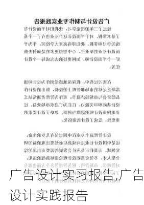 广告设计实习报告,广告设计实践报告