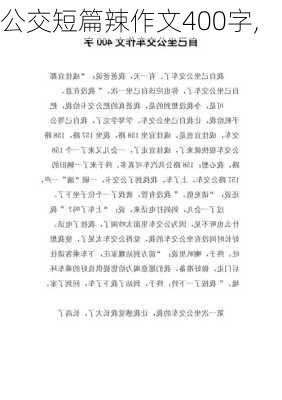 公交短篇辣作文400字,