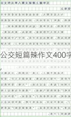 公交短篇辣作文400字,