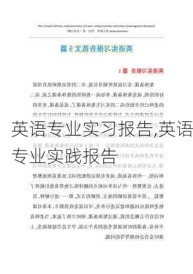 英语专业实习报告,英语专业实践报告