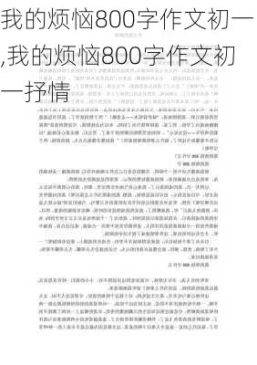 我的烦恼800字作文初一,我的烦恼800字作文初一抒情