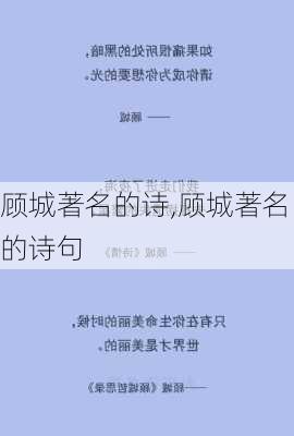 顾城著名的诗,顾城著名的诗句