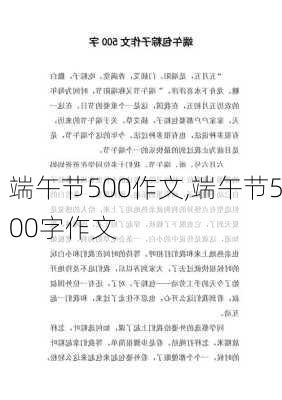 端午节500作文,端午节500字作文