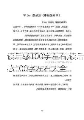 读后感100字左右,读后感100字左右大全