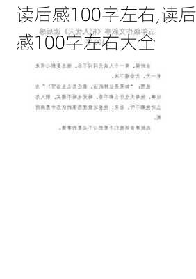 读后感100字左右,读后感100字左右大全