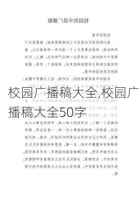 校园广播稿大全,校园广播稿大全50字