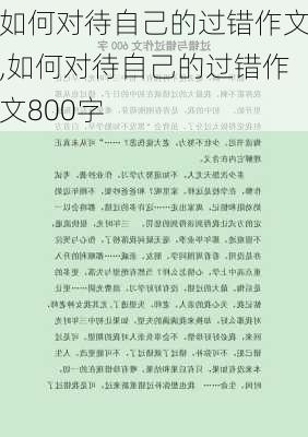 如何对待自己的过错作文,如何对待自己的过错作文800字