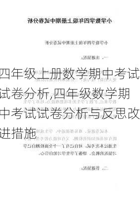 四年级上册数学期中考试试卷分析,四年级数学期中考试试卷分析与反思改进措施