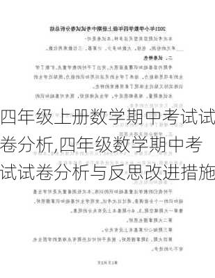 四年级上册数学期中考试试卷分析,四年级数学期中考试试卷分析与反思改进措施