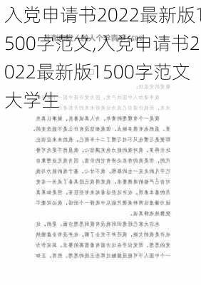 入党申请书2022最新版1500字范文,入党申请书2022最新版1500字范文大学生