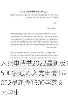 入党申请书2022最新版1500字范文,入党申请书2022最新版1500字范文大学生