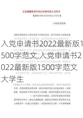 入党申请书2022最新版1500字范文,入党申请书2022最新版1500字范文大学生