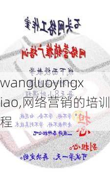 wangluoyingxiao,网络营销的培训课程