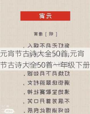 元宵节古诗大全50首,元宵节古诗大全50首一年级下册