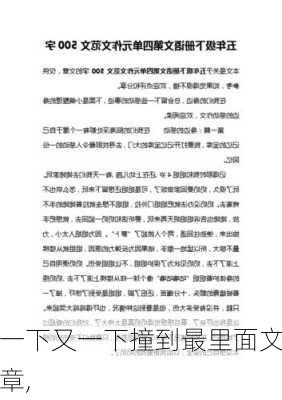 一下又一下撞到最里面文章,