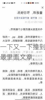 一下又一下撞到最里面文章,