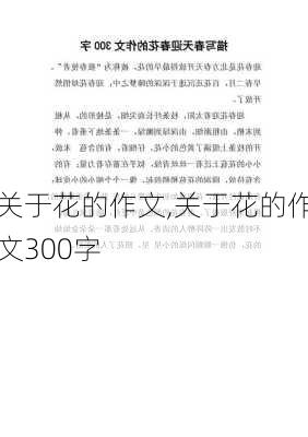 关于花的作文,关于花的作文300字