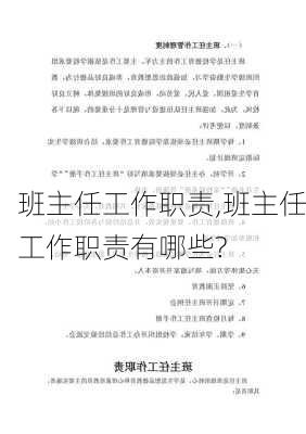 班主任工作职责,班主任工作职责有哪些?