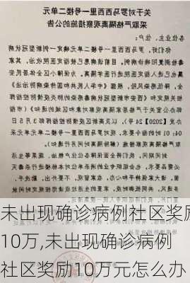 未出现确诊病例社区奖励10万,未出现确诊病例社区奖励10万元怎么办