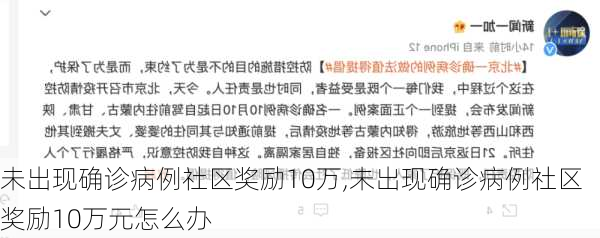 未出现确诊病例社区奖励10万,未出现确诊病例社区奖励10万元怎么办