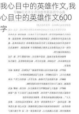 我心目中的英雄作文,我心目中的英雄作文600字