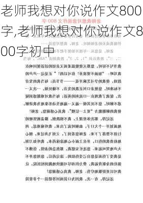 老师我想对你说作文800字,老师我想对你说作文800字初中