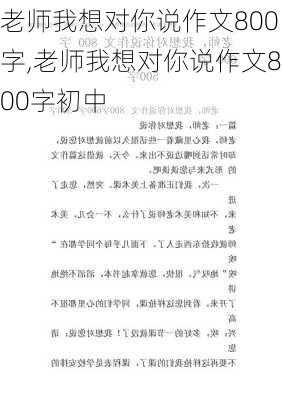 老师我想对你说作文800字,老师我想对你说作文800字初中