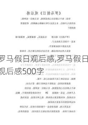 罗马假日观后感,罗马假日观后感500字