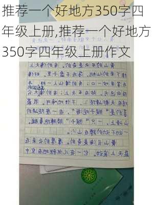 推荐一个好地方350字四年级上册,推荐一个好地方350字四年级上册作文