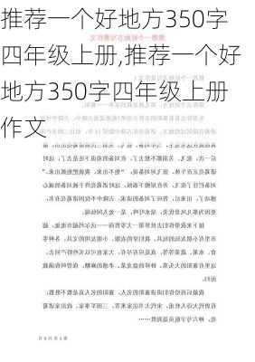 推荐一个好地方350字四年级上册,推荐一个好地方350字四年级上册作文